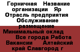 Горничная › Название организации ­ Яр › Отрасль предприятия ­ Обслуживание, размещение › Минимальный оклад ­ 15 000 - Все города Работа » Вакансии   . Алтайский край,Славгород г.